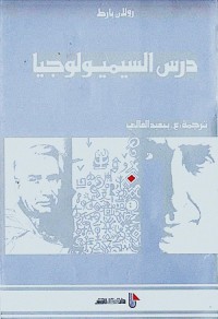 درس السيميولوجيا